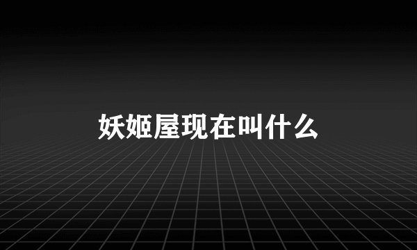 妖姬屋现在叫什么