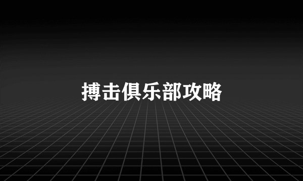 搏击俱乐部攻略
