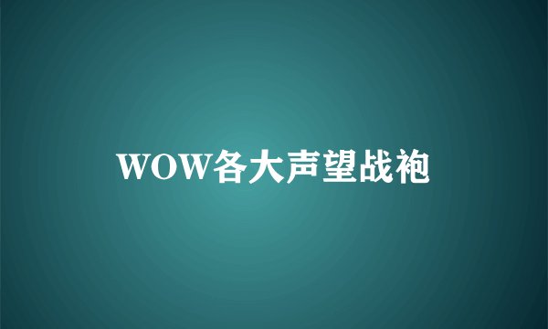 WOW各大声望战袍