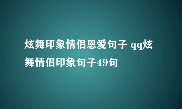 炫舞印象情侣恩爱句子 qq炫舞情侣印象句子49句