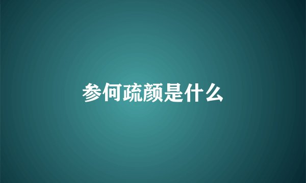参何疏颜是什么