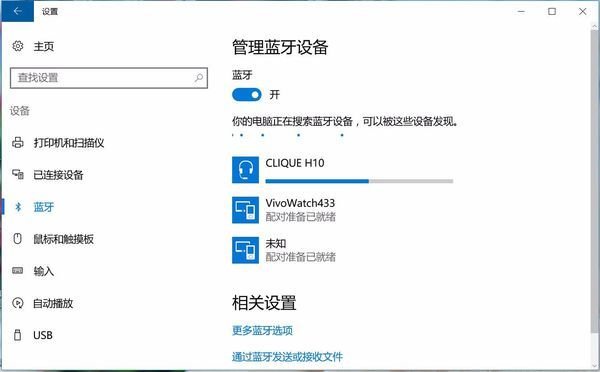 win10电脑连接手机蓝牙的方法