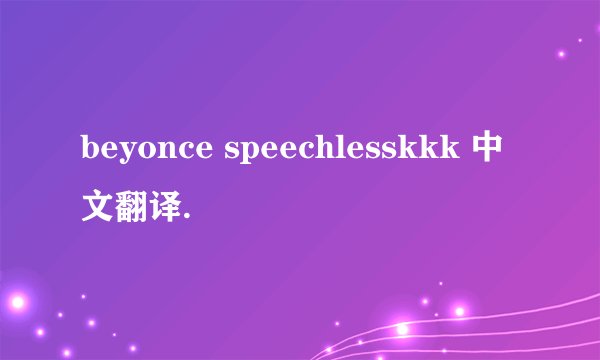 beyonce speechlesskkk 中文翻译.