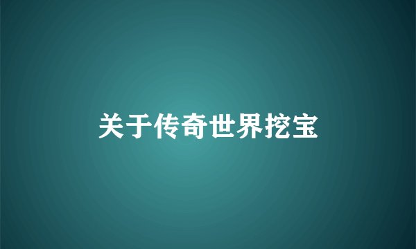 关于传奇世界挖宝