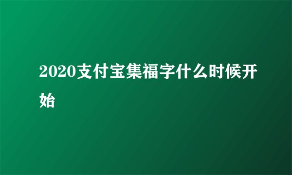 2020支付宝集福字什么时候开始