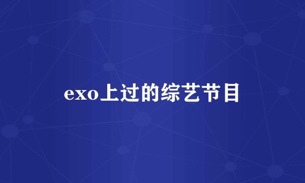 exo上过的综艺节目