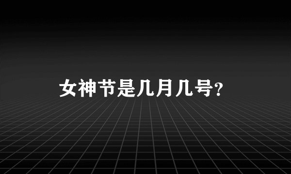 女神节是几月几号？