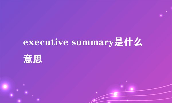 executive summary是什么意思
