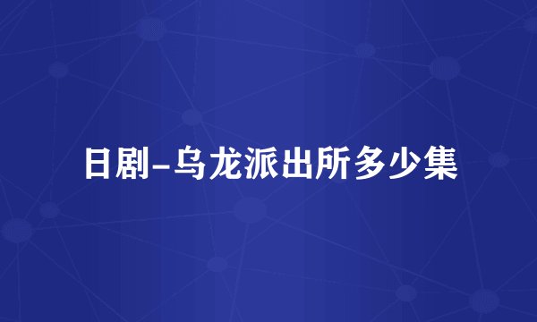 日剧-乌龙派出所多少集