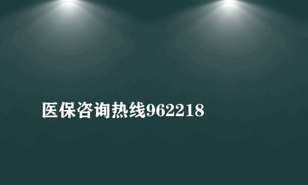 
医保咨询热线962218

