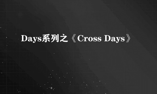 Days系列之《Cross Days》