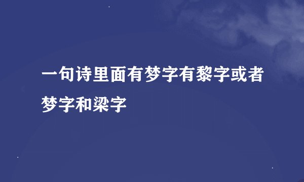 一句诗里面有梦字有黎字或者梦字和梁字
