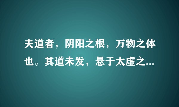 夫道者,阴阳之根,万物之体也。其道未发,悬于太虚之内;其道已发,流行于万物之中。 这句话是孙禄堂的