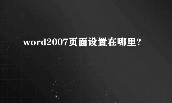 word2007页面设置在哪里?