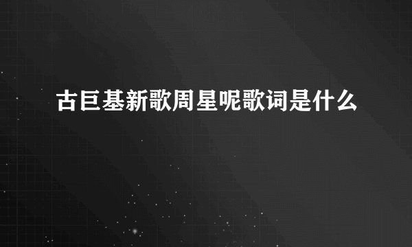 古巨基新歌周星呢歌词是什么