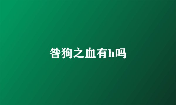 咎狗之血有h吗
