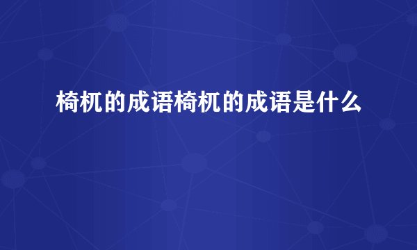 椅杌的成语椅杌的成语是什么