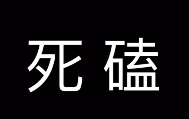 死磕的意思