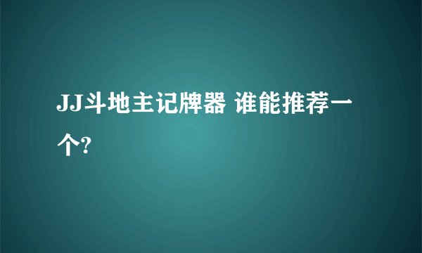 JJ斗地主记牌器 谁能推荐一个?