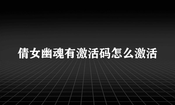 倩女幽魂有激活码怎么激活