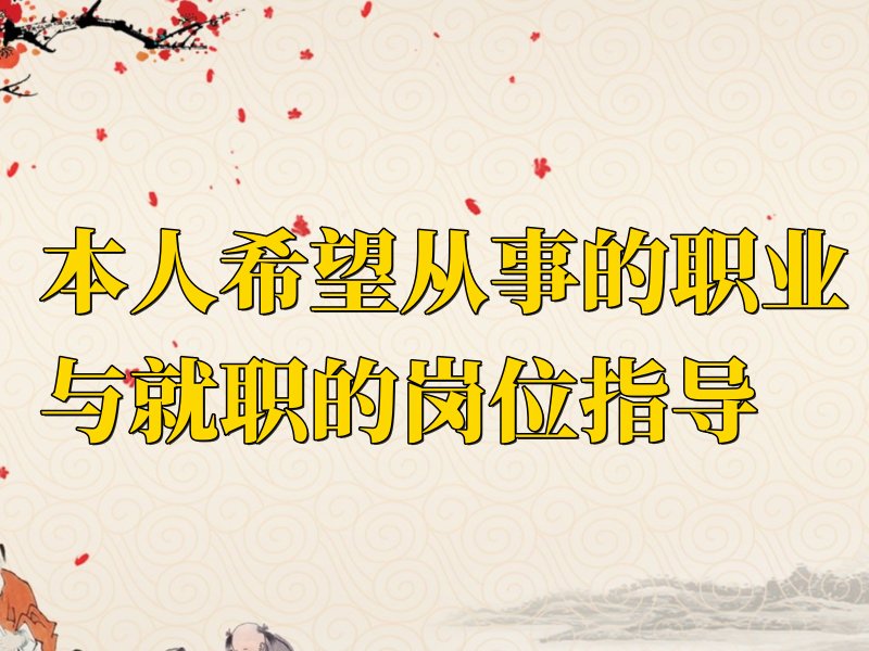 毕业生登记表本人工作志愿怎么填