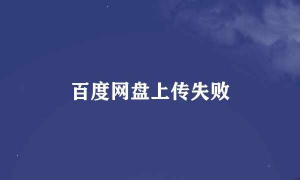 百度网盘上传失败