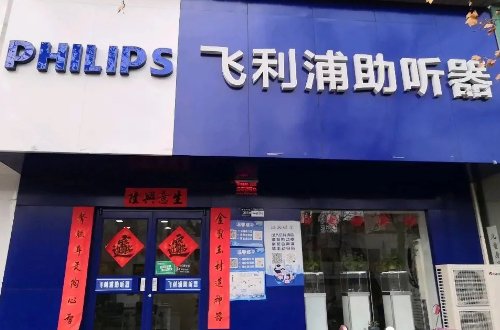 北京市助听器专买店名录