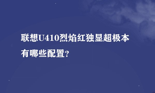 联想U410烈焰红独显超极本有哪些配置？
