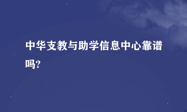 中华支教与助学信息中心靠谱吗?