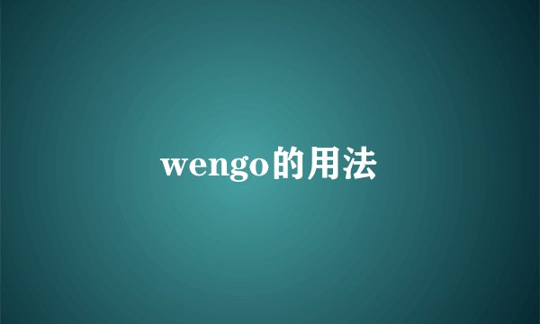 wengo的用法