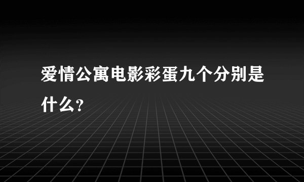 爱情公寓电影彩蛋九个分别是什么？