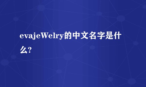 evajeWelry的中文名字是什么?