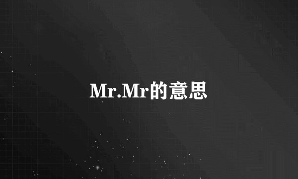 Mr.Mr的意思