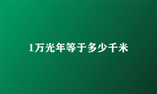 1万光年等于多少千米
