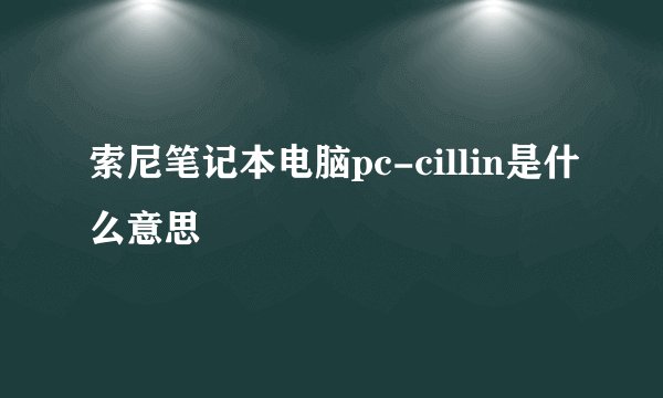 索尼笔记本电脑pc-cillin是什么意思