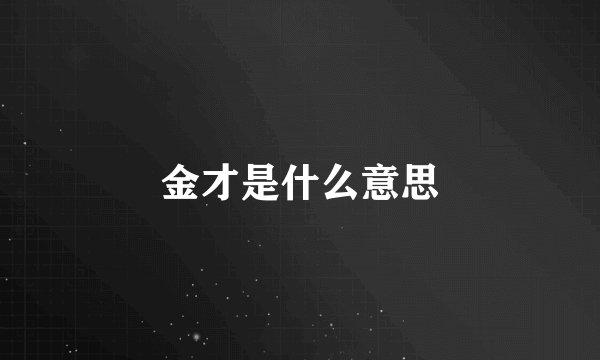 金才是什么意思