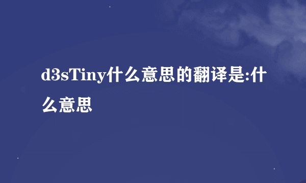 d3sTiny什么意思的翻译是:什么意思