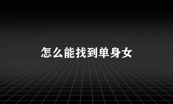 怎么能找到单身女