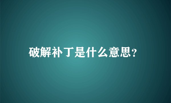 破解补丁是什么意思？