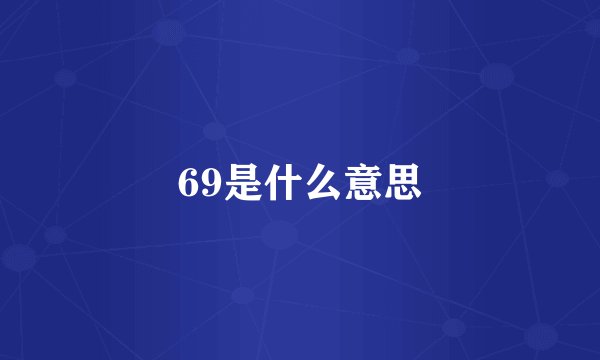 69是什么意思