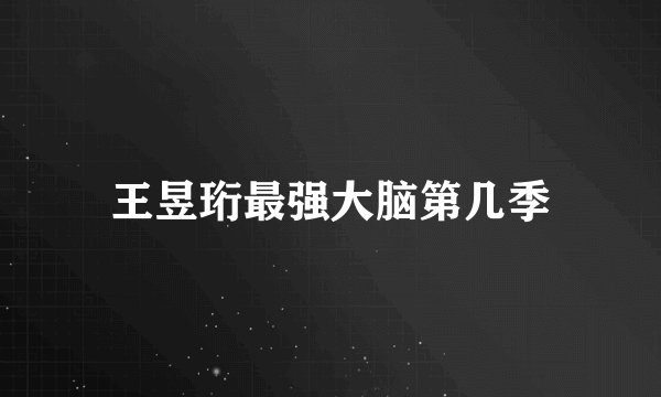 王昱珩最强大脑第几季
