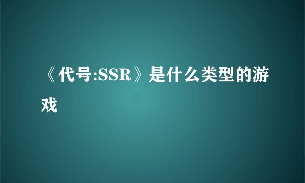 《代号:SSR》是什么类型的游戏