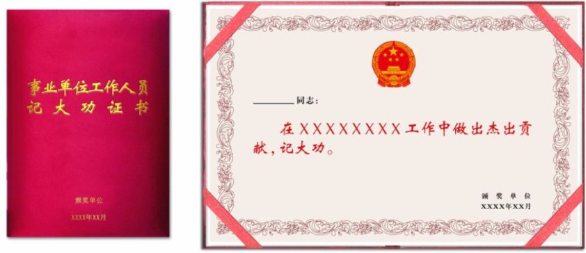 记大功相当于什么奖励？