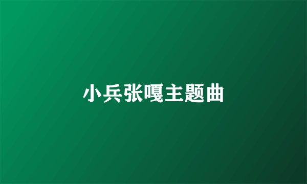 小兵张嘎主题曲