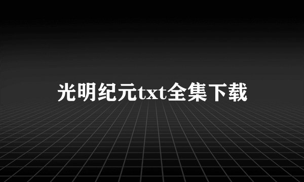 光明纪元txt全集下载
