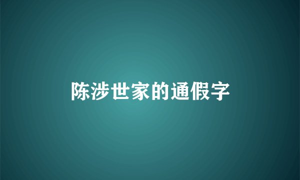 陈涉世家的通假字