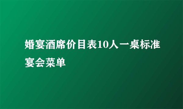 婚宴酒席价目表10人一桌标准宴会菜单