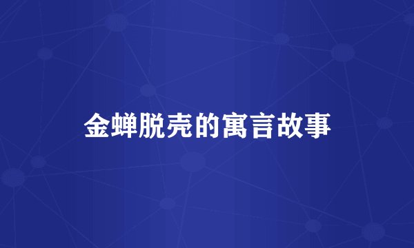 金蝉脱壳的寓言故事