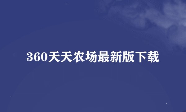 360天天农场最新版下载