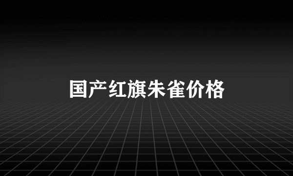国产红旗朱雀价格